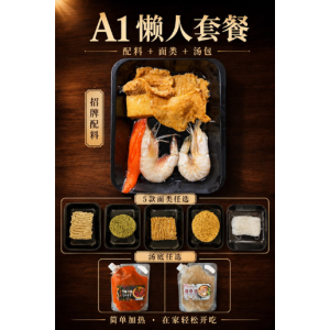 A1 懒人套餐 · A1 Ready-to-Cook Meal Set