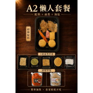 A2 懒人套餐 · A2 Ready-to-Cook Meal Set