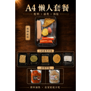 A4 懒人套餐 · A4 Ready-to-Cook Meal Set