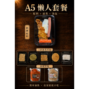 A5 懒人套餐 · A5 Ready-to-Cook Meal Set