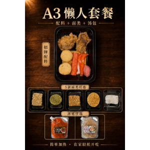 A3 懒人套餐 · A3 Ready-to-Cook Meal Set